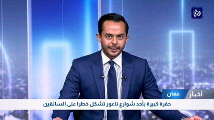 حفرة كبيرة بأحد شوارع ناعور تشكل خطرا على السائقين