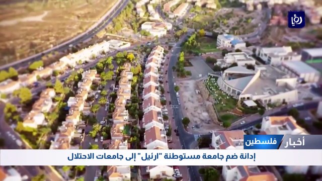 إدانة ضم جامعة مستوطنة ارئيل إلى جامعات الاحتلال
