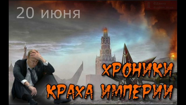 Хроники Краха империи. 20 июня