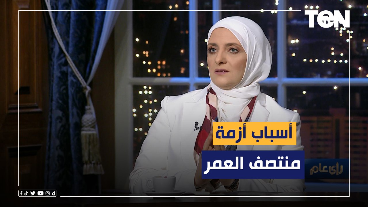 استشاري علاقات أسرية تكشف أسباب أزمة منتصف العم...