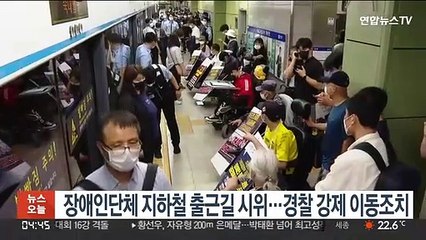 장애인단체 지하철 출근길 시위…경찰 강제 이동조치
