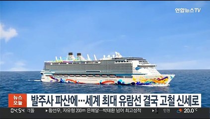 발주사 파산에…세계 최대 유람선 결국 고철 신세로