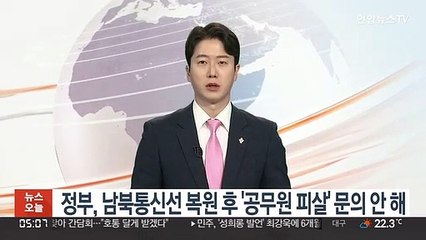 정부, 남북통신선 복원 후 '공무원 피살' 문의 안해