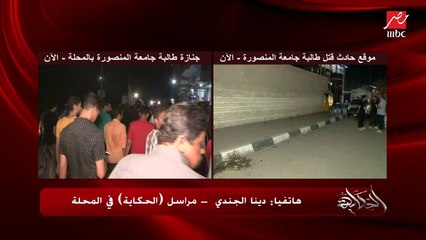 الحكاية من جنازة طالبة المنصورة بالمحلة ومطالبات بالقصاص.. دينا الجندي مراسل MBC  تحكي تفاصيل هامة