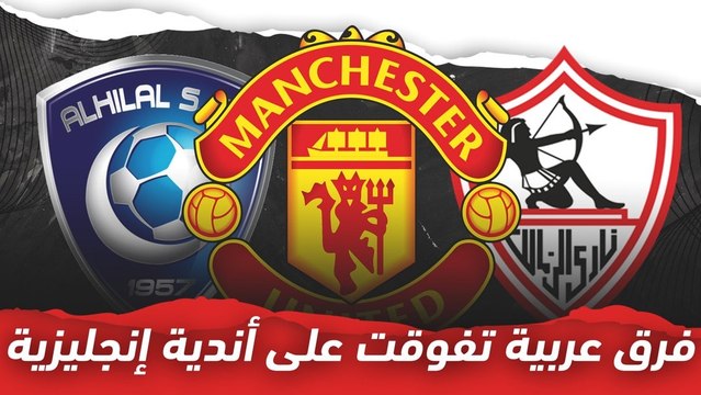 أبرزها مانشستر يونايتد.. فرق عربية فازت على أندية إنجليزية