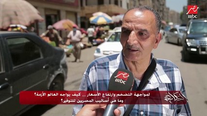 قلبت غاز ومابجيبش مستورد واللي بجيبه ٥ خليته ٣ و بمشي البيت بالأكل بتاع اليوم القبله.. اعرف ازاي المصريين والعالم بيوفروا وبيواجهوا ارتفاع الاسعار