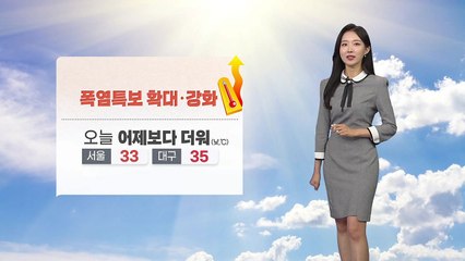 [날씨] 폭염특보 확대...오늘 어제보다 더워 / YTN