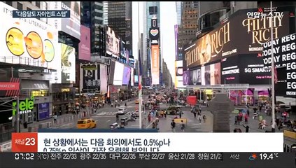 "연쇄 자이언트 스텝" 커지는 목소리…강경해지는 연준