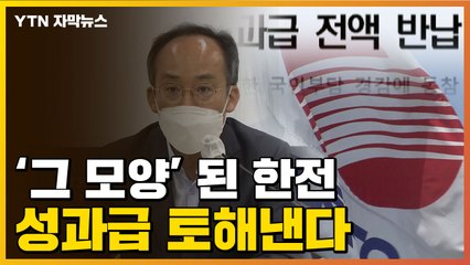 [자막뉴스] "왜 이 모양?" 혼쭐난 한전...결국 성과급 반납 / YTN