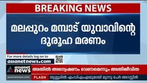 മലപ്പുറം മമ്പാട് യുവാവിന്റെ ആത്മഹത്യ; 12 പേർ അറസ്റ്റിൽ