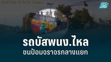 รถบัสพนง.ไหลชนป้อมจราจรกลางแยก | โชว์ข่าวเช้านี้ | 21 มิ.ย. 65