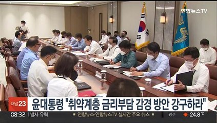 윤대통령 "취약계층 금리부담 감경 방안 강구하라"