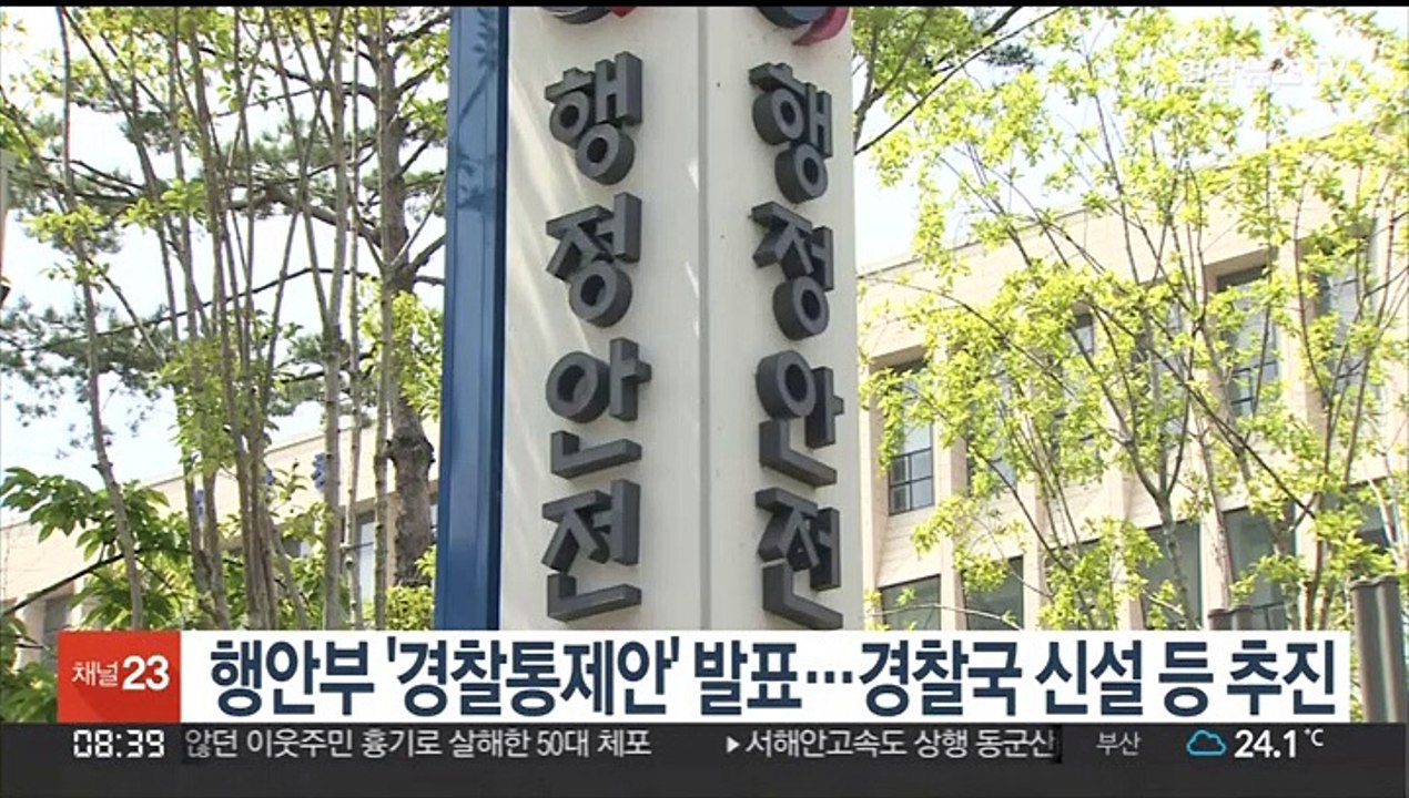 행안부 '경찰통제안' 발표…경찰국 신설 등 추진
