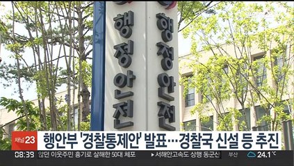 행안부 '경찰통제안' 발표…경찰국 신설 등 추진