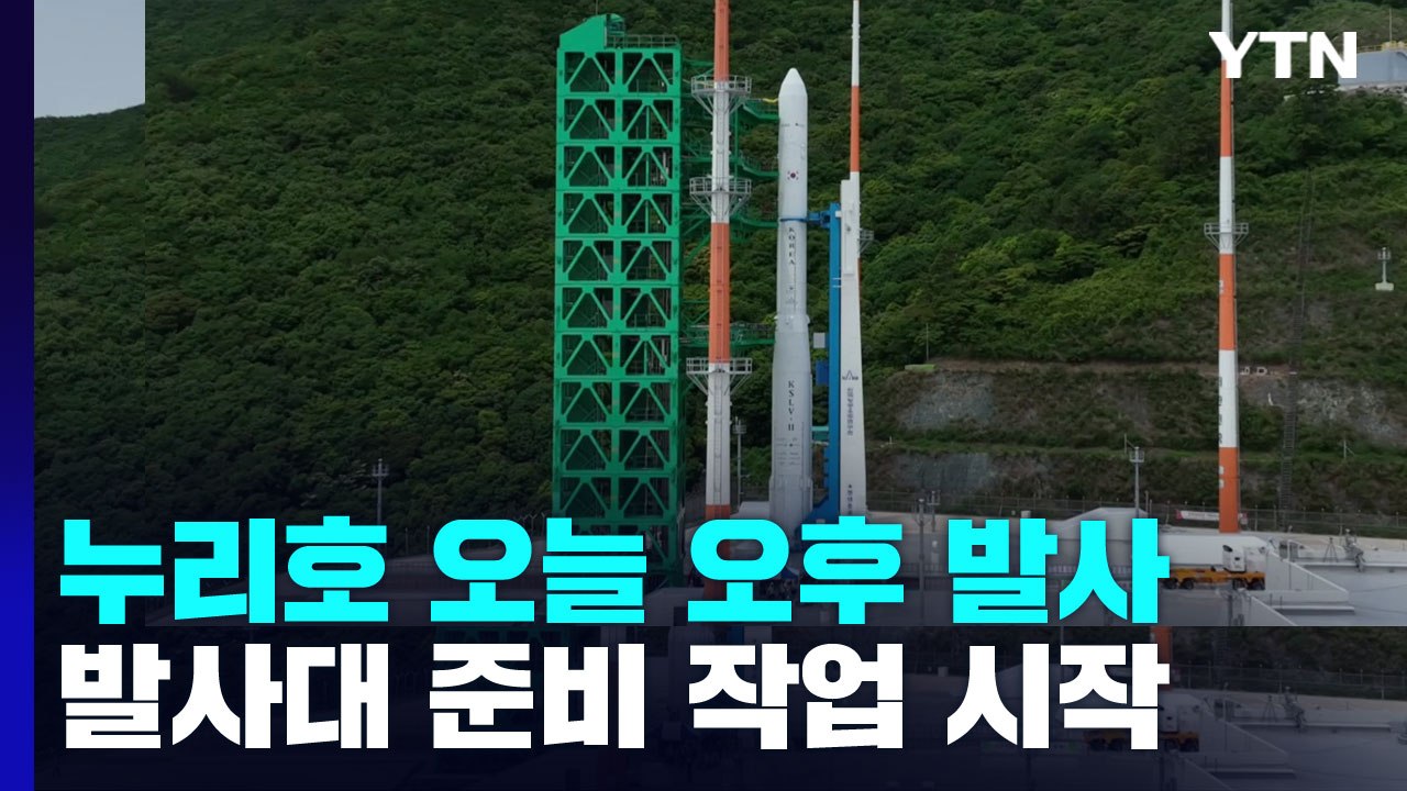 누리호 오늘 오후 발사...발사대 준비 작업 시작 / YTN