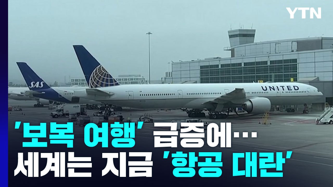 [오늘세계는] '보복 여행' 급증에 세계는 지금 '항공 대란' / YTN
