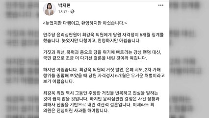 박지현 "최강욱 징계, 환영하지만 아쉽다...처럼회 해체해야" / YTN