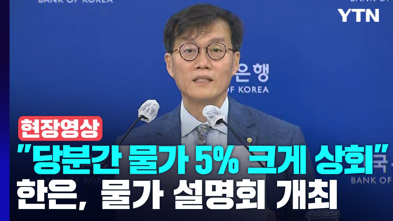 [현장영상+] 한은 총재, 직접 상황 설명..."하반기 물가 오름세 이어질 가능성"...
