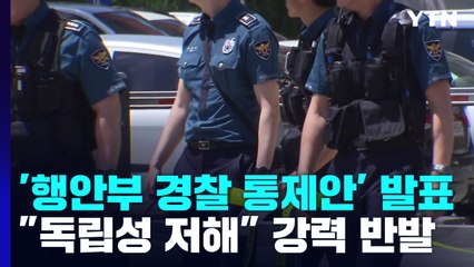 '행안부 경찰 통제안' 오늘 발표...경찰 "독립성 저해" 강력 반발 / YTN