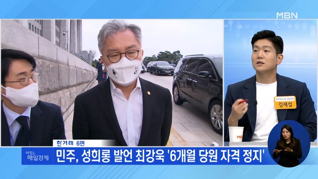 신문브리핑 2 민주, 성희롱 발언 최강욱 '6개월 당원 자격 정지' 외 주요기사