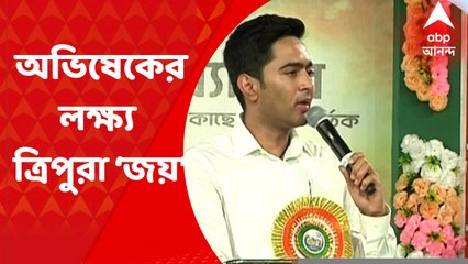 Abhishek Banerjee : বাংলায় সিঙ্গল ইঞ্জিন সরকার, ত্রিপুরার ডবল ইঞ্জিনের চেয়ে ঢের ভাল : অভিষেক