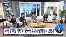 형 이래진, 이 씨가 탔던 ‘무궁화 10호’ 방수복 사진 공개