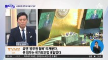 UN 문제 제기에…‘국가보안법’ 내민 文 정부