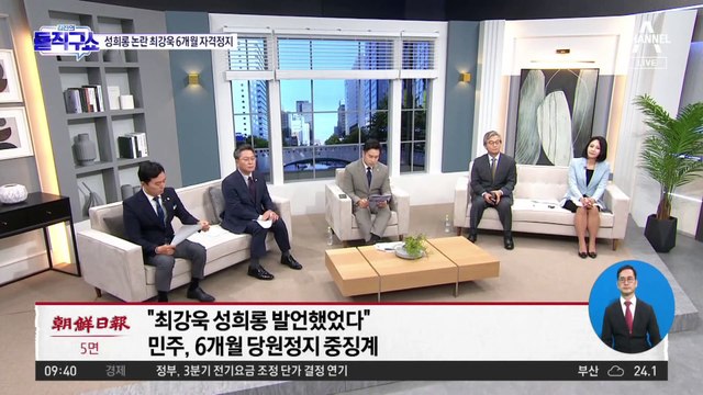 [핫플]‘성희롱’ 발언 최강욱 6개월 당원자격 정지