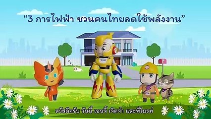 พบกับเคล็ด (ไม่) ลับ การประหยัดไฟของน้องเจิดจ้า และเพื่อน ๆ ได้ในคลิป “3 การไฟฟ้า ชวนคนไทยลดใช้พลังงาน” 