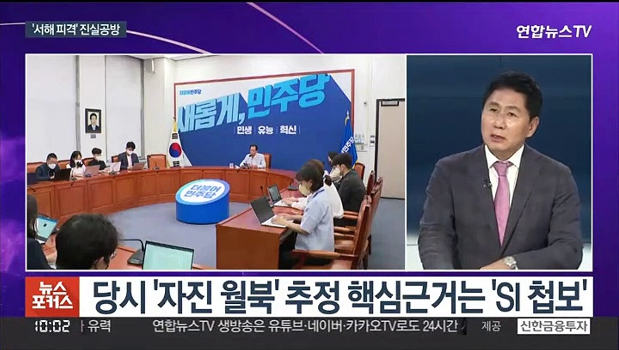 [뉴스포커스] 서해 피격 진실공방…"월북 공작" vs "회의록 공개"