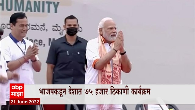 International Day of Yoga दिनाचा देशभर उत्साह, भाजपकडून देशात 75 हजार ठिकाणी कार्यक्रम : ABP Majh
