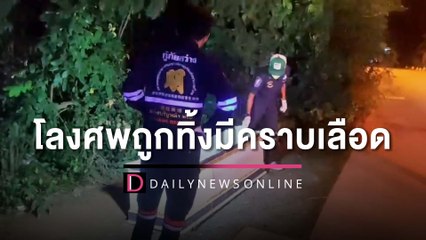 ขนหัวลุก! โลงศพถูกทิ้งมีคราบเลือด น้ำเหลืองมาเต็ม ดูชัดๆ เลขฝาโลงก็มา | เดลินิวส์ HOTSHOT 21/06/65