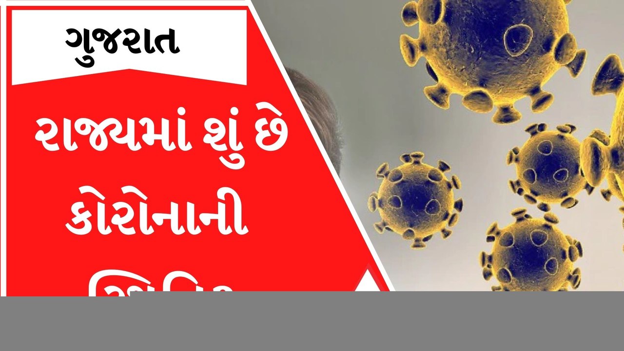 રાજ્યમાં ચાર દિવસ બાદ કોરોનાના કેસમાં ઘટાડો, જુ...