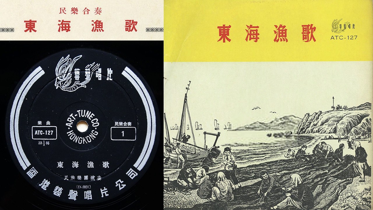 馬聖龍，顧冠仁: 《東海漁歌》[Donghai Yuge] "Fishermen's Song of the Eastern Sea" - 上海民族樂團; 指揮: 何無奇