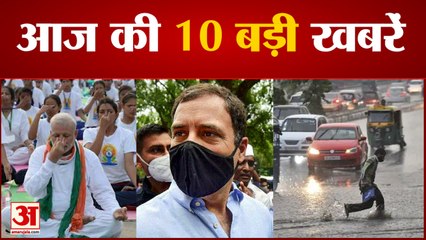 पूरी world में मनाया जा रहा International Yoga Day समेत 10 बड़ी खबरें|India News|
