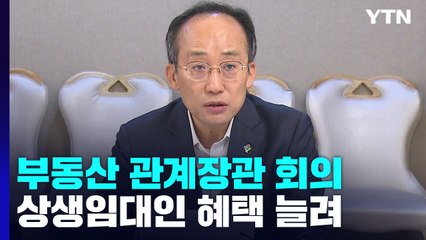 임대료 5% 이내 올리면 혜택↑...세입자 대출도 늘려 / YTN