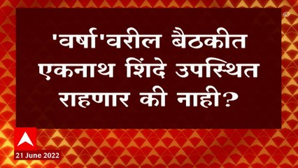 Descargar video: Shivsena Eknath Shinde :  वर्षावरील बैठकीत एकनाथ शिंदे उपस्थित राहणार की नाही ? : ABP Majha