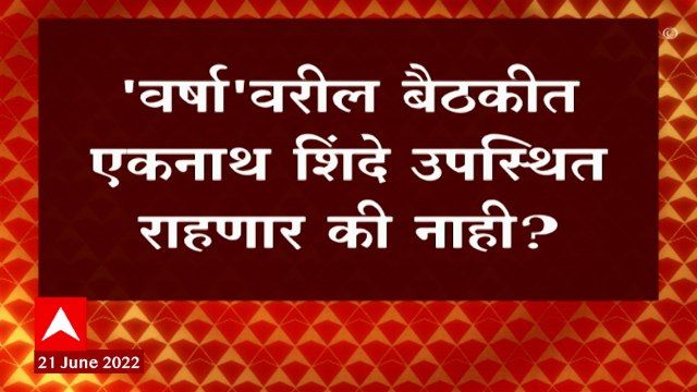 Shiv Sena आमदारांची दुपारी बारा वाजता बैठक, Ekanath Shinde उपस्थित राहणार की नाही? : ABP Majha