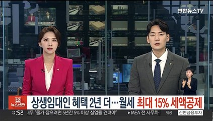 상생임대인 혜택 2년 더…월세 세액공제 최대 15%