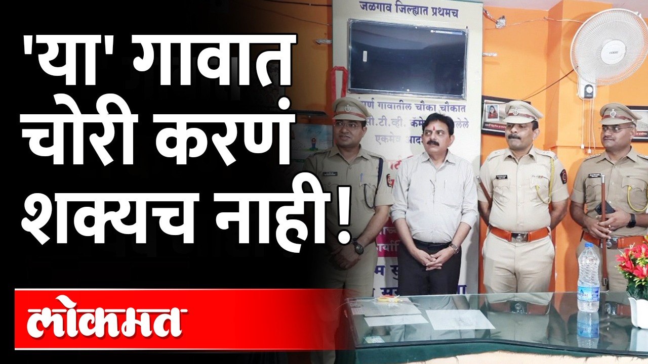 'या' गावात चोरी करणं शक्यच नाही! चोरीच्या घटना टाळण्यासाठी 'या' गावाने केली 'ही' उपाययोजना Bhusawal