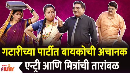 Chala Hawa Yeu Dya Comedya Show | गटारीच्या पार्टीत बायकोची अचानक एन्ट्री आणि मित्रांची तारांबळ