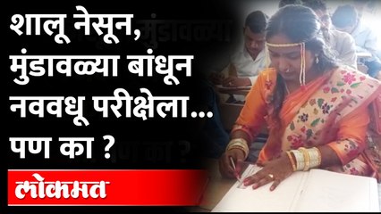 Aurangabad : शालू नेसून, मुंडावळ्या बांधून नववधूला द्यावी लागली परीक्षा..पण का?