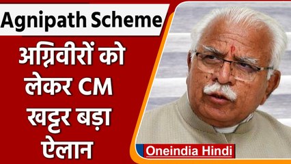 Agnipath Scheme: Haryana के CM ML Khattar ने अग्निवीरों पर किया बड़ा ऐलान | वनइंडिया हिंदी |*News