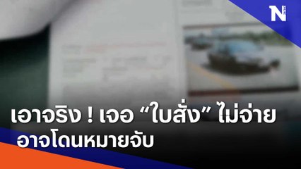 เอาจริง !โดน "ใบสั่ง" ไม่จ่ายค่าปรับ อาจเจอหมายจับ | เนชั่นทันข่าวเช้า