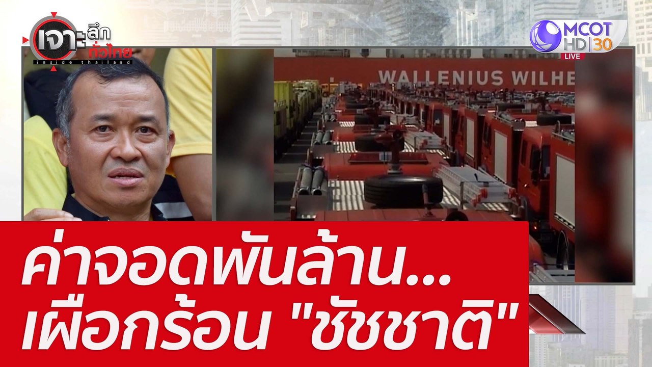 ค่าจอดพันล้าน...เผือกร้อน "ชัชชาติ" : เจาะลึกทั...