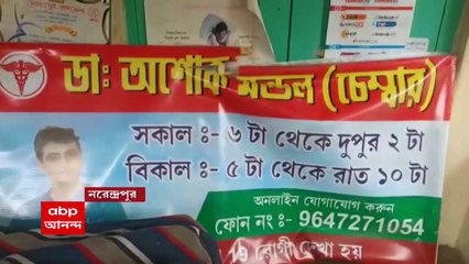 Fake Doctor At Narendrapur :  নরেন্দ্রপুর থানা এলাকায় পুলিশের জালে ভুয়ো চিকিৎসক