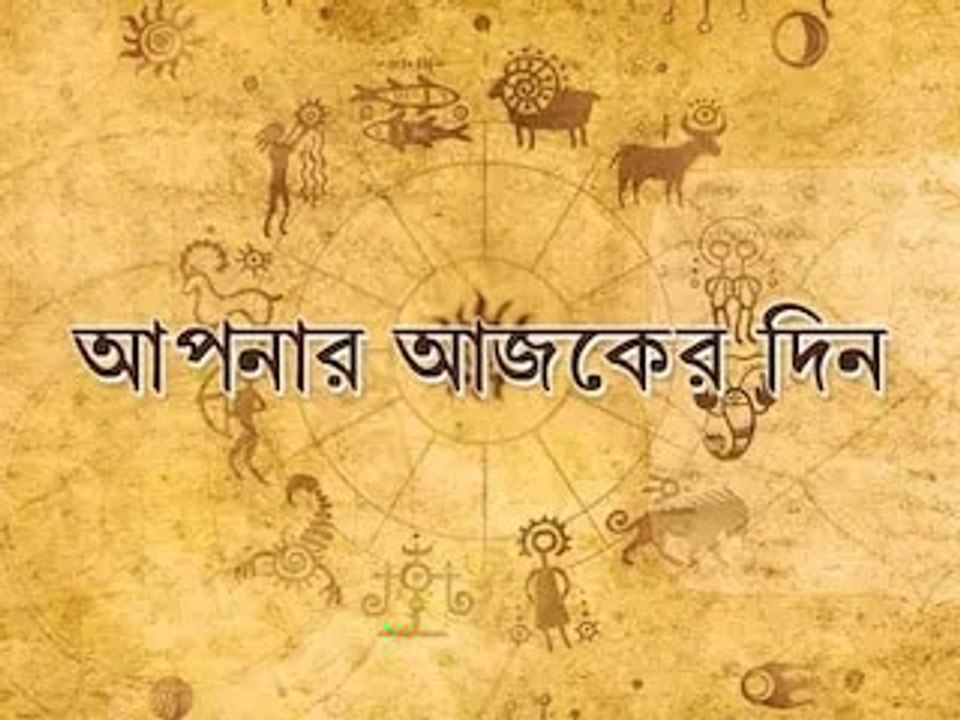 Daily Horoscope 21 June : কেমন যাবে আজকের দিন, আপনার রাশিফল জেনে নিন