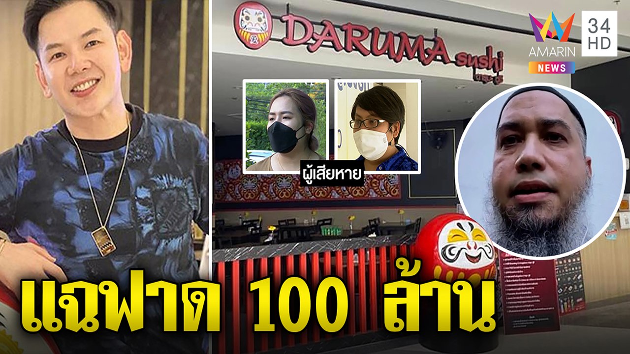 สูญกว่า 100 ล้าน! ดารุมะซูชิทิพย์แฟรนไชส์ซวยกู้ใช้หนี้บาน “บังโต”รุดช่วยคนตกงาน|ทุบโต๊ะข่าว|20/06/65