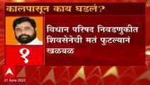 Eknath Shinde Shiv Sena : निकालानंतर एकनाथ शिंदे आणि आमदार नॉट रिचेबल, कालपासून काय घडलं?