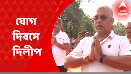 Yoga Day 2022 : আন্তর্জাতিক যোগ দিবসে শারীরিক কসরত করলেন দিলীপ ঘোষ